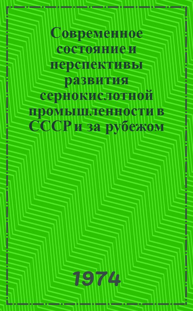 Современное состояние и перспективы развития сернокислотной промышленности в СССР и за рубежом : (Обзор)