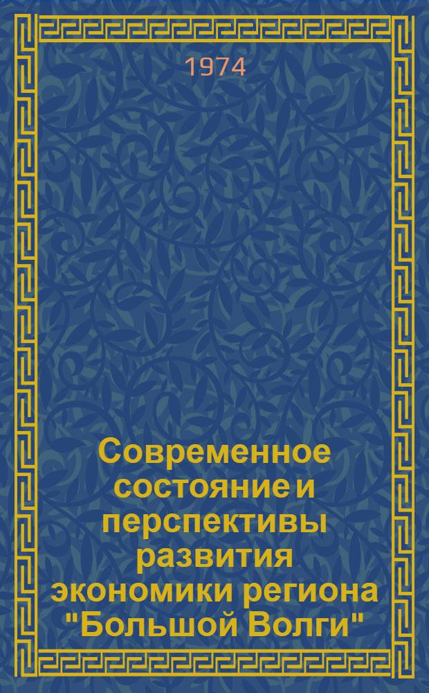 Современное состояние и перспективы развития экономики региона "Большой Волги" : (Докл. на пленуме Постоян. межобл. обществ. ком. по рацион. использованию и воспроизводству природных ресурсов бассейна р. Волги г. Ульяновск, 26-27 июня 1974 г.)