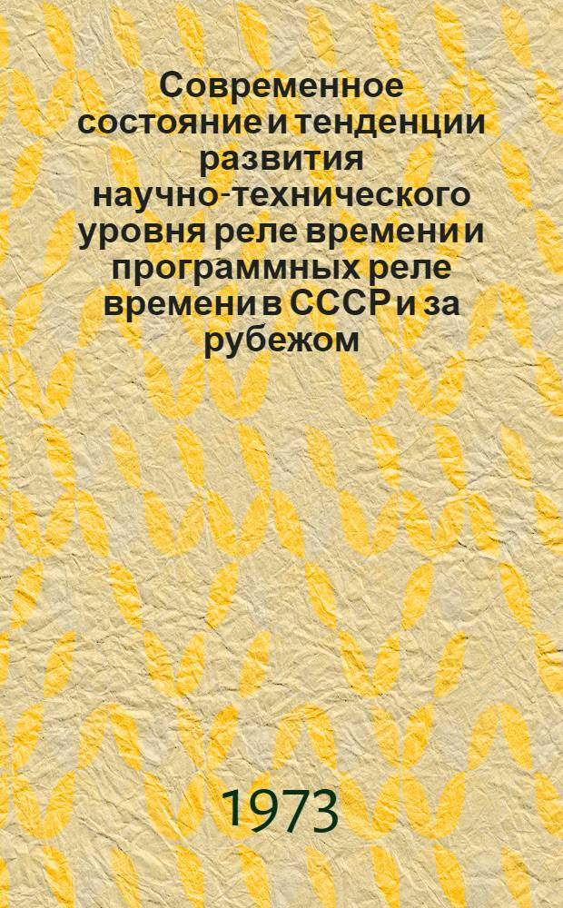 Современное состояние и тенденции развития научно-технического уровня реле времени и программных реле времени в СССР и за рубежом : Обзор