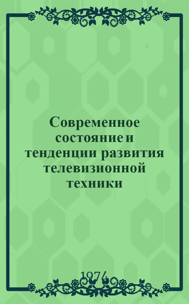 Современное состояние и тенденции развития телевизионной техники