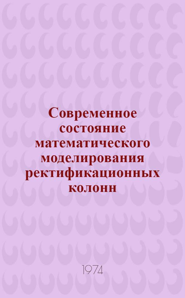 Современное состояние математического моделирования ректификационных колонн