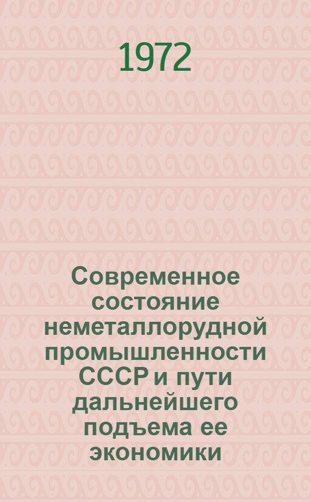 Современное состояние неметаллорудной промышленности СССР и пути дальнейшего подъема ее экономики : Доклады прочит. на экон. семинаре в г. Балашове 13-15 апр. 1971 г. [1]-. [1] : Слюдяная промышленность