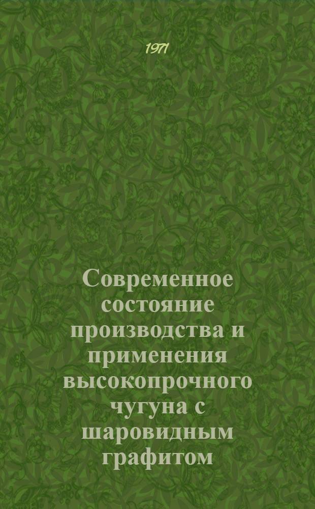 Современное состояние производства и применения высокопрочного чугуна с шаровидным графитом