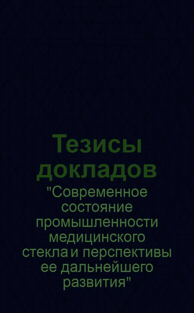 Тезисы докладов