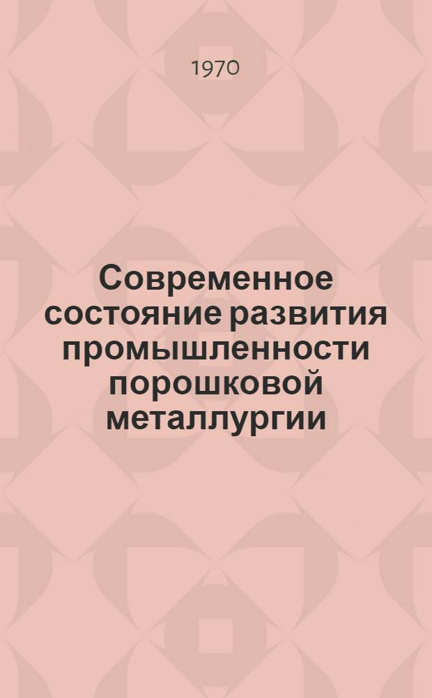 Современное состояние развития промышленности порошковой металлургии