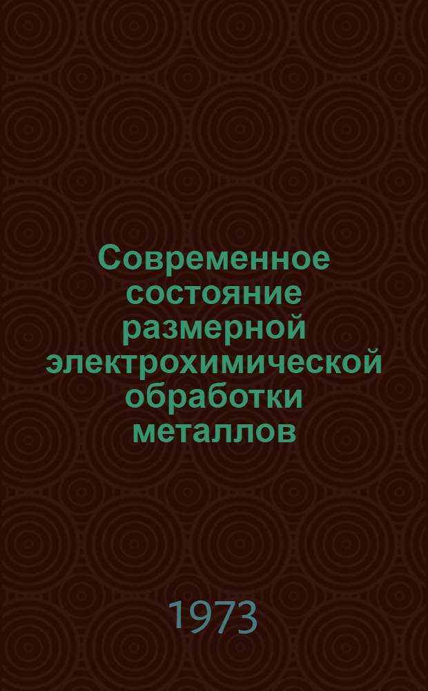 Современное состояние размерной электрохимической обработки металлов : (Обзор зарубеж. опыта)