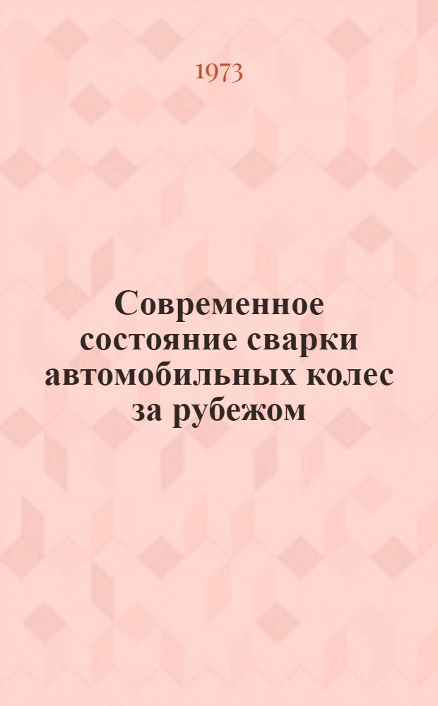 Современное состояние сварки автомобильных колес за рубежом : (По иностр. источникам)