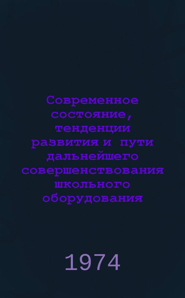 Современное состояние, тенденции развития и пути дальнейшего совершенствования школьного оборудования