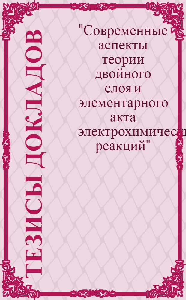 Тезисы докладов