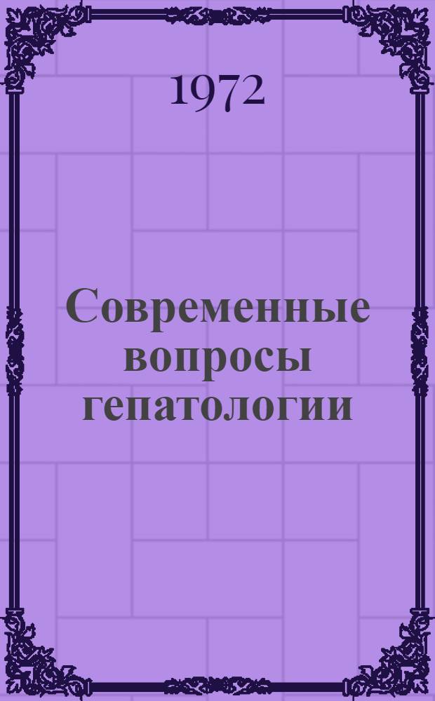 Современные вопросы гепатологии : Сборник статей
