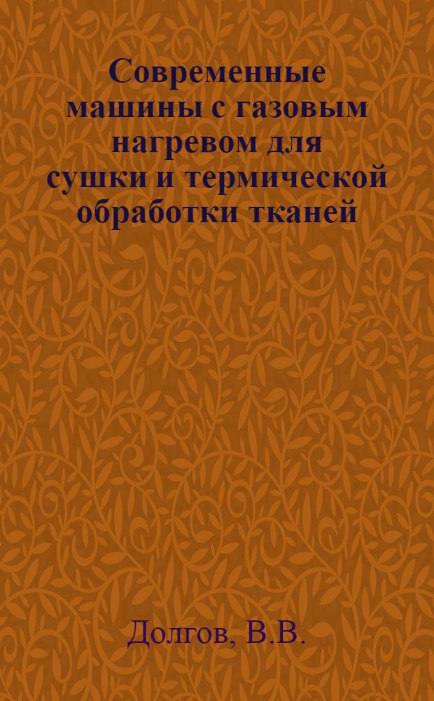 Современные машины с газовым нагревом для сушки и термической обработки тканей : (Обзор)