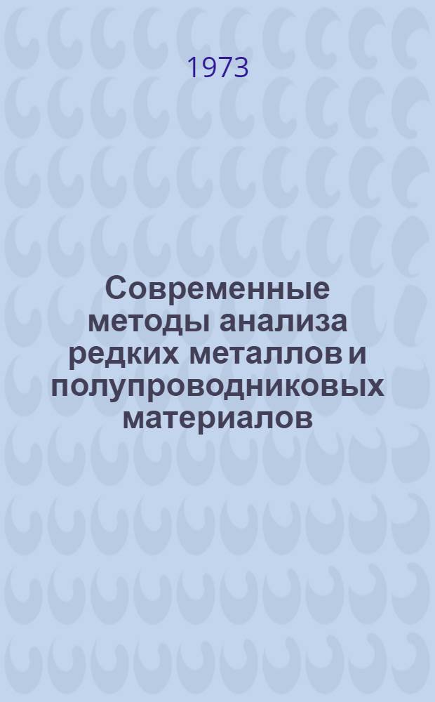 Современные методы анализа редких металлов и полупроводниковых материалов : Сборник статей