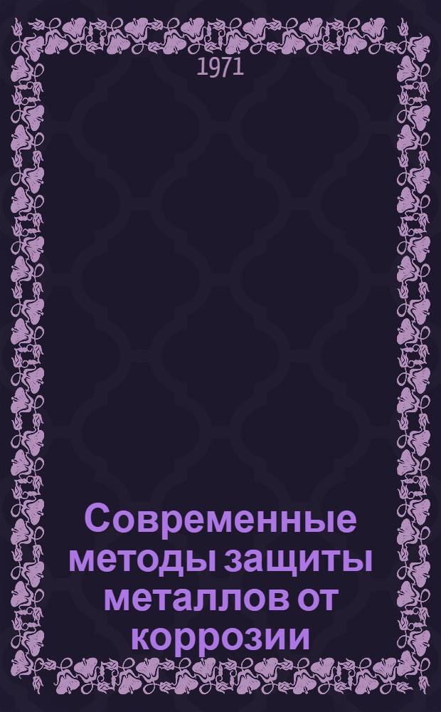 Современные методы защиты металлов от коррозии : (Отчет и рекомендации комплексной бригады)