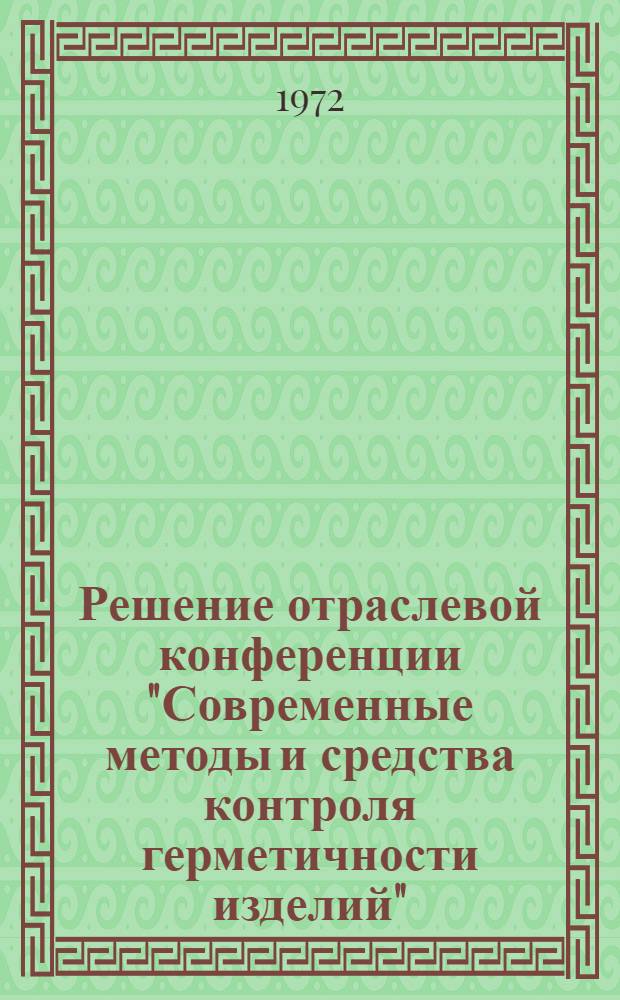 Решение отраслевой конференции "Современные методы и средства контроля герметичности изделий"