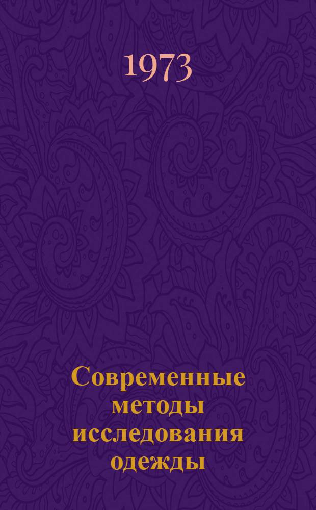 Современные методы исследования одежды : Симпозиум, 27-28 апр. 1973 г. : Тезисы докладов