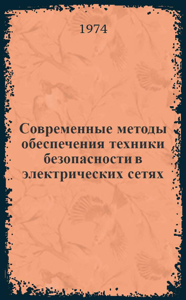 Современные методы обеспечения техники безопасности в электрических сетях : (Каталог темат. выставки)