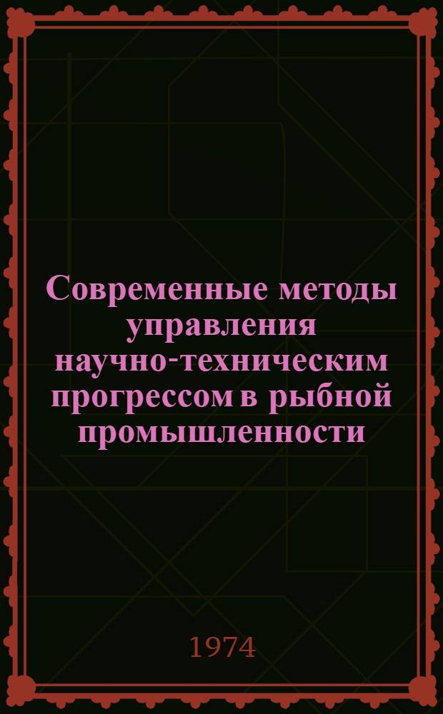 Современные методы управления научно-техническим прогрессом в рыбной промышленности : Сборник статей