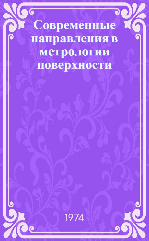Современные направления в метрологии поверхности