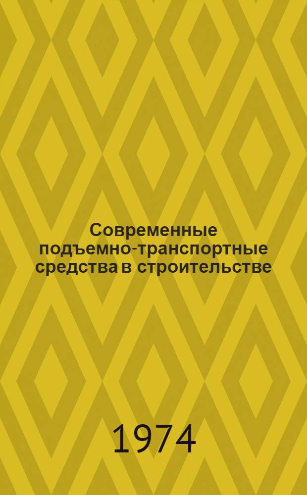 Современные подъемно-транспортные средства в строительстве