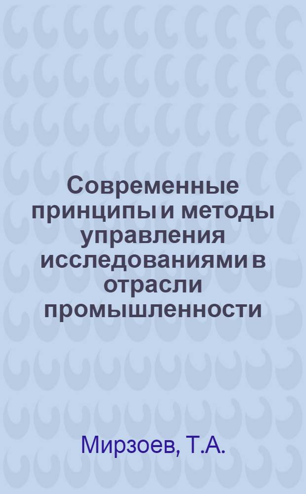 Современные принципы и методы управления исследованиями в отрасли промышленности