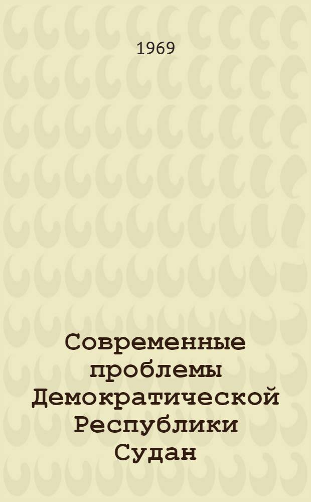 Современные проблемы Демократической Республики Судан
