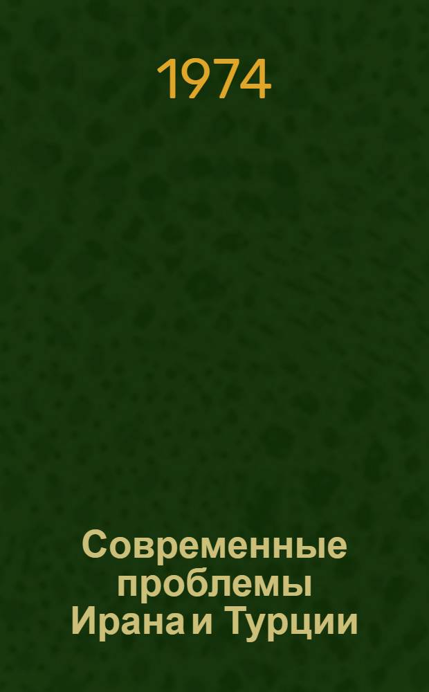 [Современные проблемы Ирана и Турции] : Сборник статей