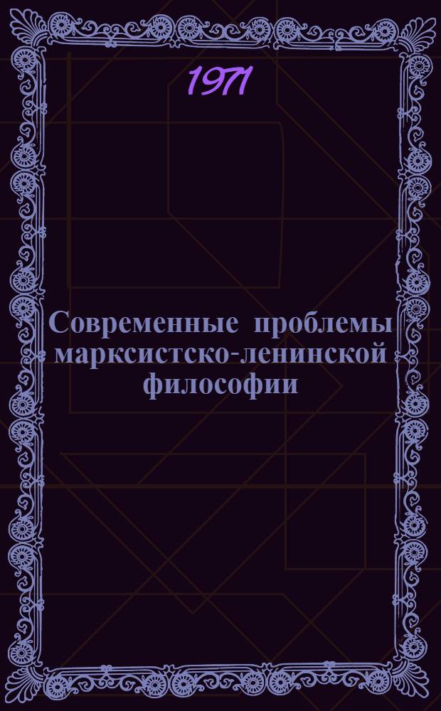 Современные проблемы марксистско-ленинской философии : Сборник статей