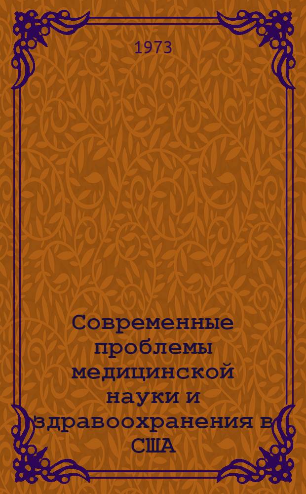 Современные проблемы медицинской науки и здравоохранения в США : Тезисы докл. на науч. конф. ВНИИМ 27 апр. 1973 г