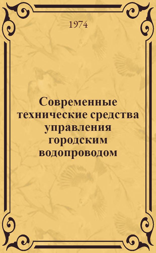 Современные технические средства управления городским водопроводом