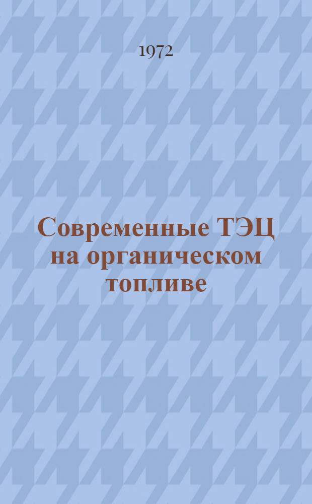 Современные ТЭЦ на органическом топливе : Ретроспективный указ. зарубеж. литературы..