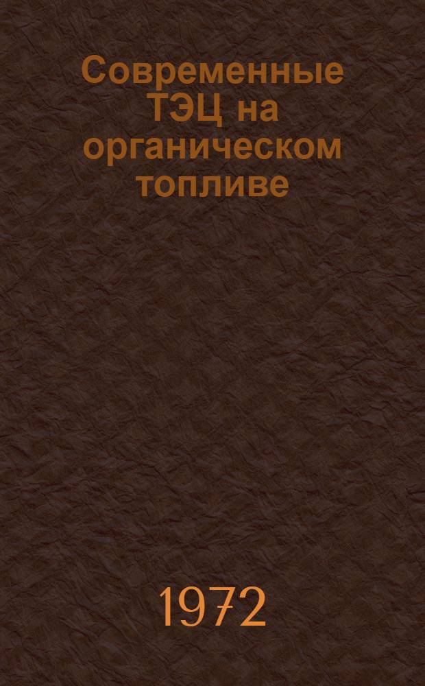 Современные ТЭЦ на органическом топливе : Ретроспективный указ. зарубеж. литературы... ... (1968-1972 гг.)