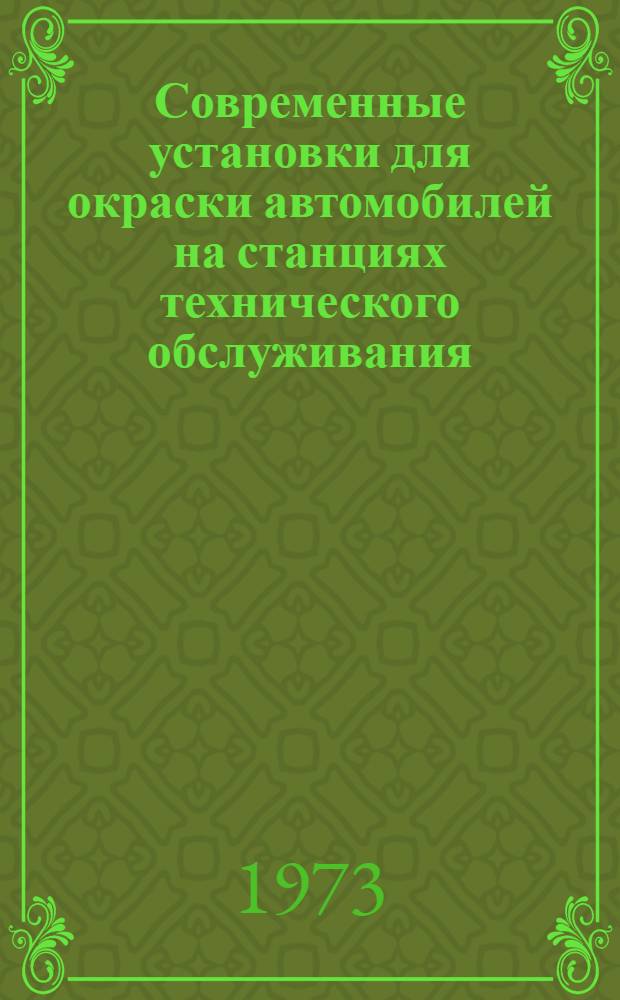 Современные установки для окраски автомобилей на станциях технического обслуживания
