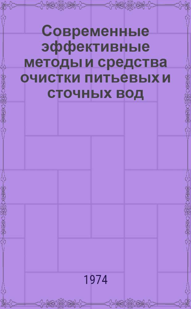 Современные эффективные методы и средства очистки питьевых и сточных вод