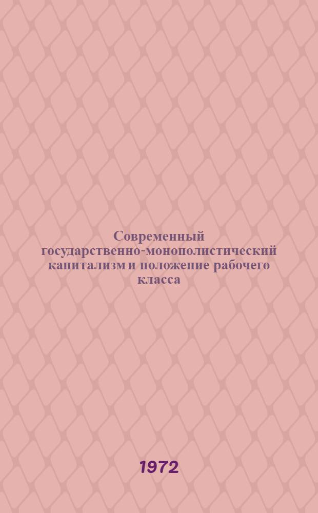 Современный государственно-монополистический капитализм и положение рабочего класса : Сборник статей