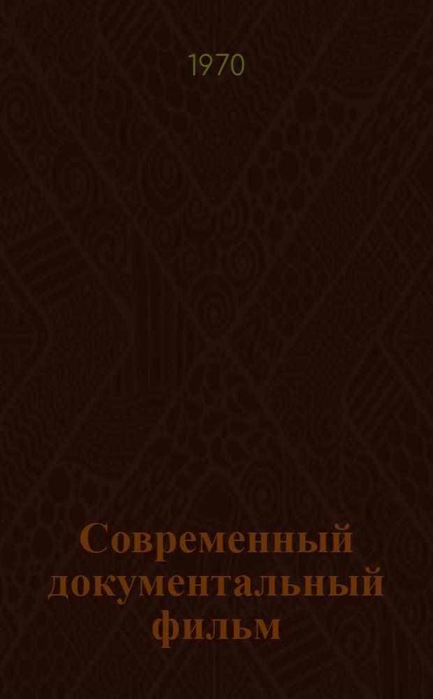 Современный документальный фильм : Сборник статей