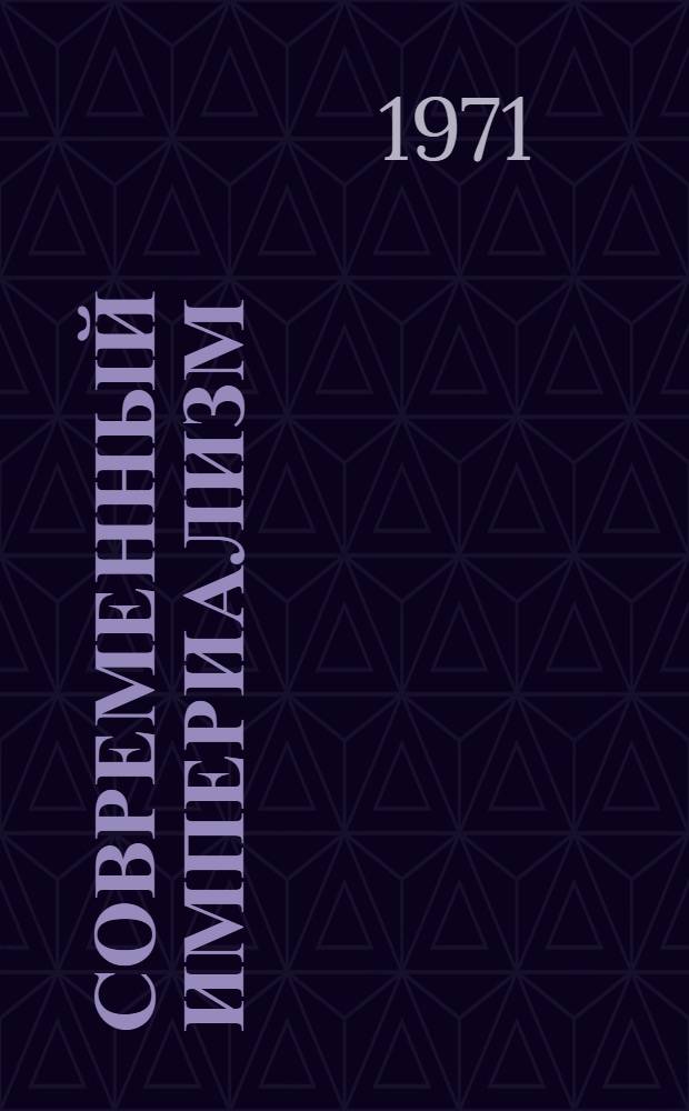 Современный империализм : Экон.-стат. обзор