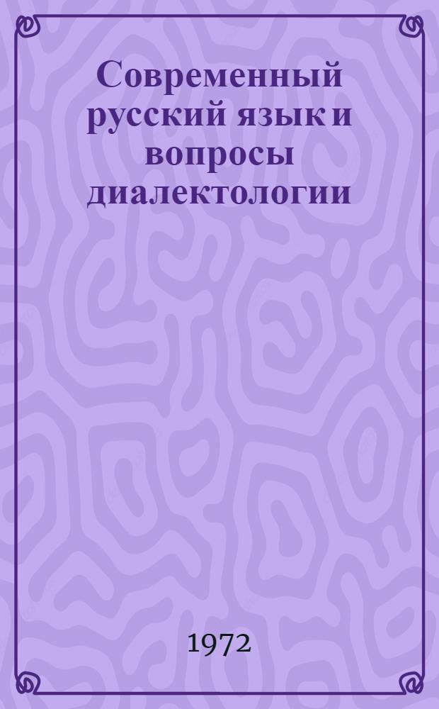 Современный русский язык и вопросы диалектологии : Сб. тр