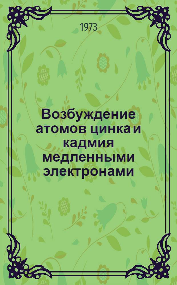 Возбуждение атомов цинка и кадмия медленными электронами : Автореф. дис. на соиск. учен. степени канд. физ.-мат. наук : (01.04.05)