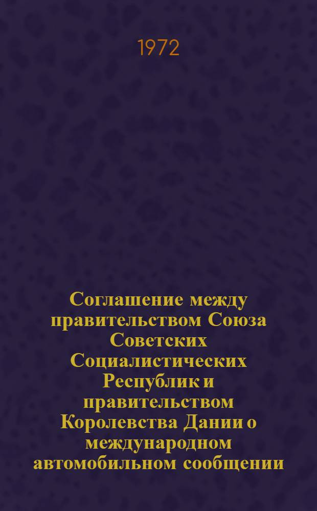 Соглашение между правительством Союза Советских Социалистических Республик и правительством Королевства Дании о международном автомобильном сообщении
