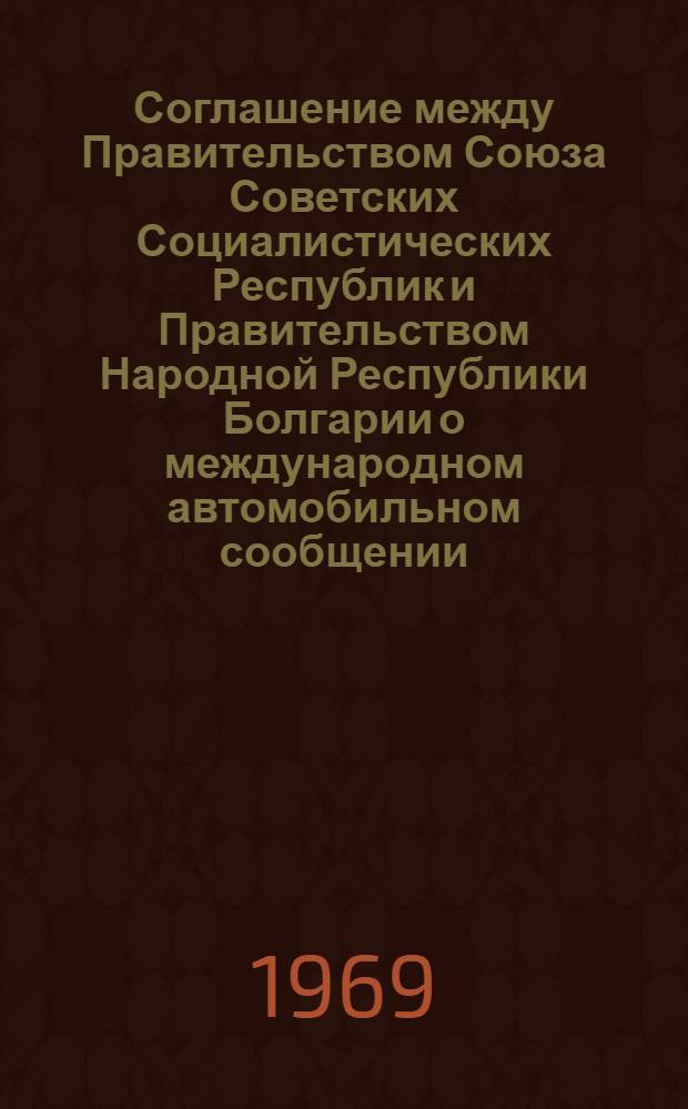 Соглашение между Правительством Союза Советских Социалистических Республик и Правительством Народной Республики Болгарии о международном автомобильном сообщении