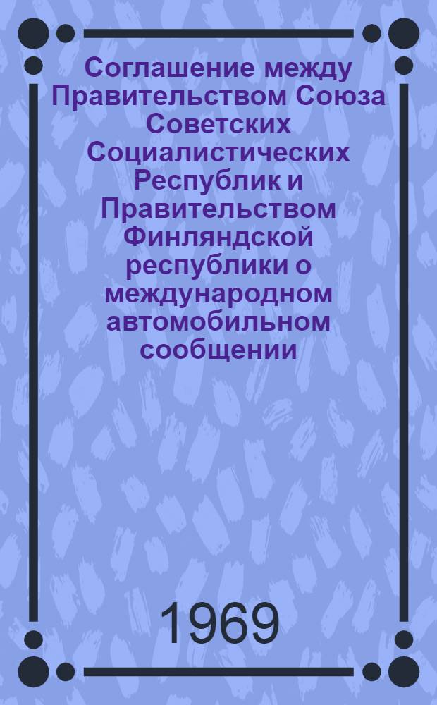 Соглашение между Правительством Союза Советских Социалистических Республик и Правительством Финляндской республики о международном автомобильном сообщении