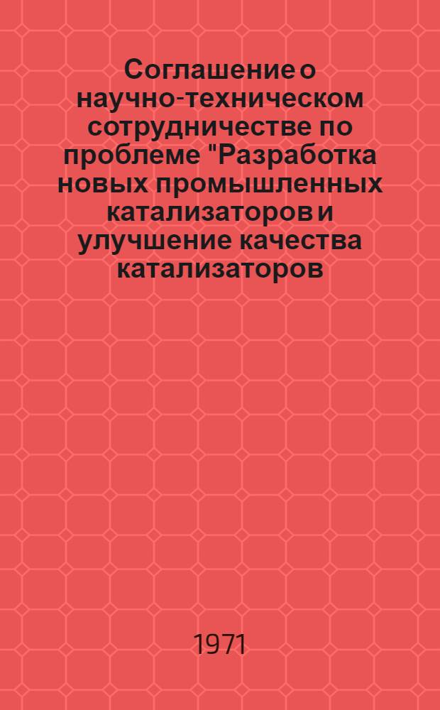 Соглашение о научно-техническом сотрудничестве по проблеме "Разработка новых промышленных катализаторов и улучшение качества катализаторов, применяемых в промышленности"