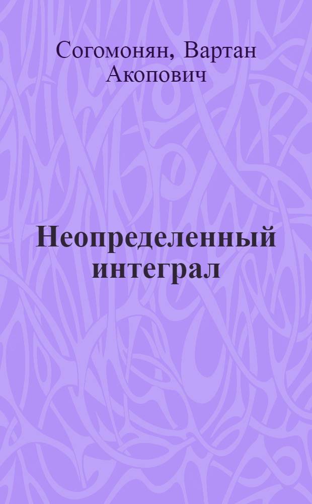 Неопределенный интеграл : (Метод. пособие)