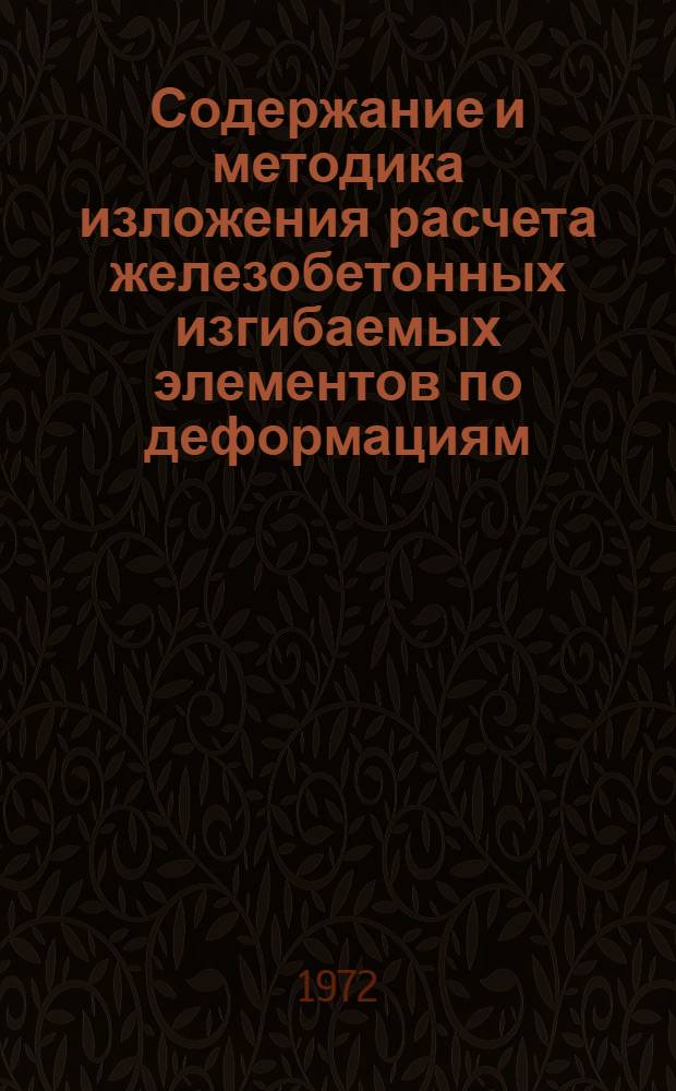 Содержание и методика изложения расчета железобетонных изгибаемых элементов по деформациям (с примерами расчета) : Метод. разработка