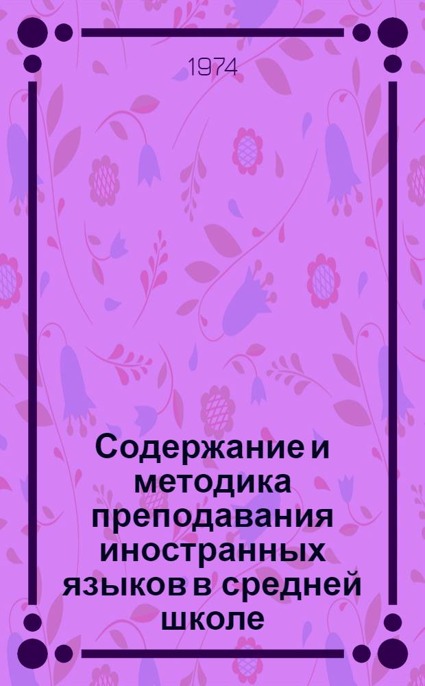 Содержание и методика преподавания иностранных языков в средней школе : Респ. сборник
