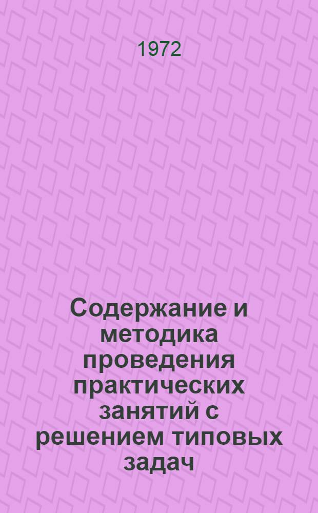 Содержание и методика проведения практических занятий с решением типовых задач : По предмету: "Строит. конструкции" раздел "Деревянные конструкции"