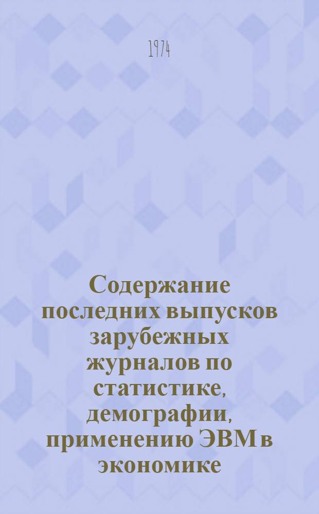 Содержание последних выпусков зарубежных журналов по статистике, демографии, применению ЭВМ в экономике