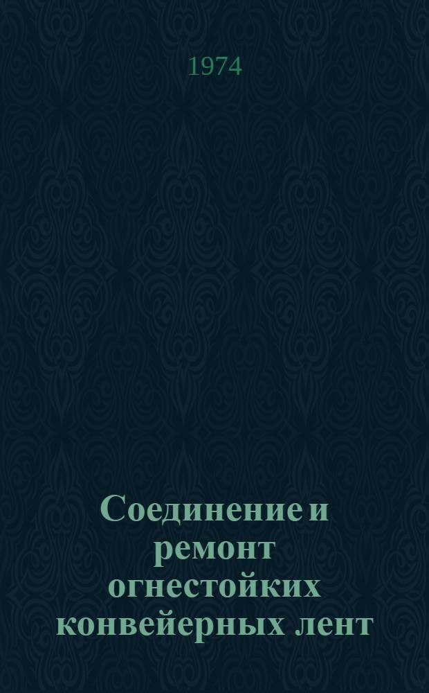 Соединение и ремонт огнестойких конвейерных лент