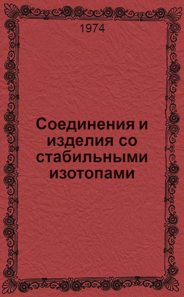 Соединения и изделия со стабильными изотопами : Каталог