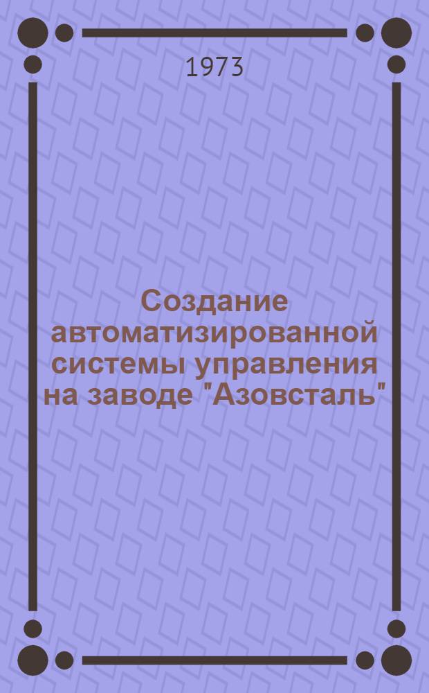 Создание автоматизированной системы управления на заводе "Азовсталь"